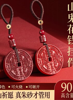 紫金砂山鬼花钱钥匙扣天然正品男款女款朱砂挂件平安护身符吊坠