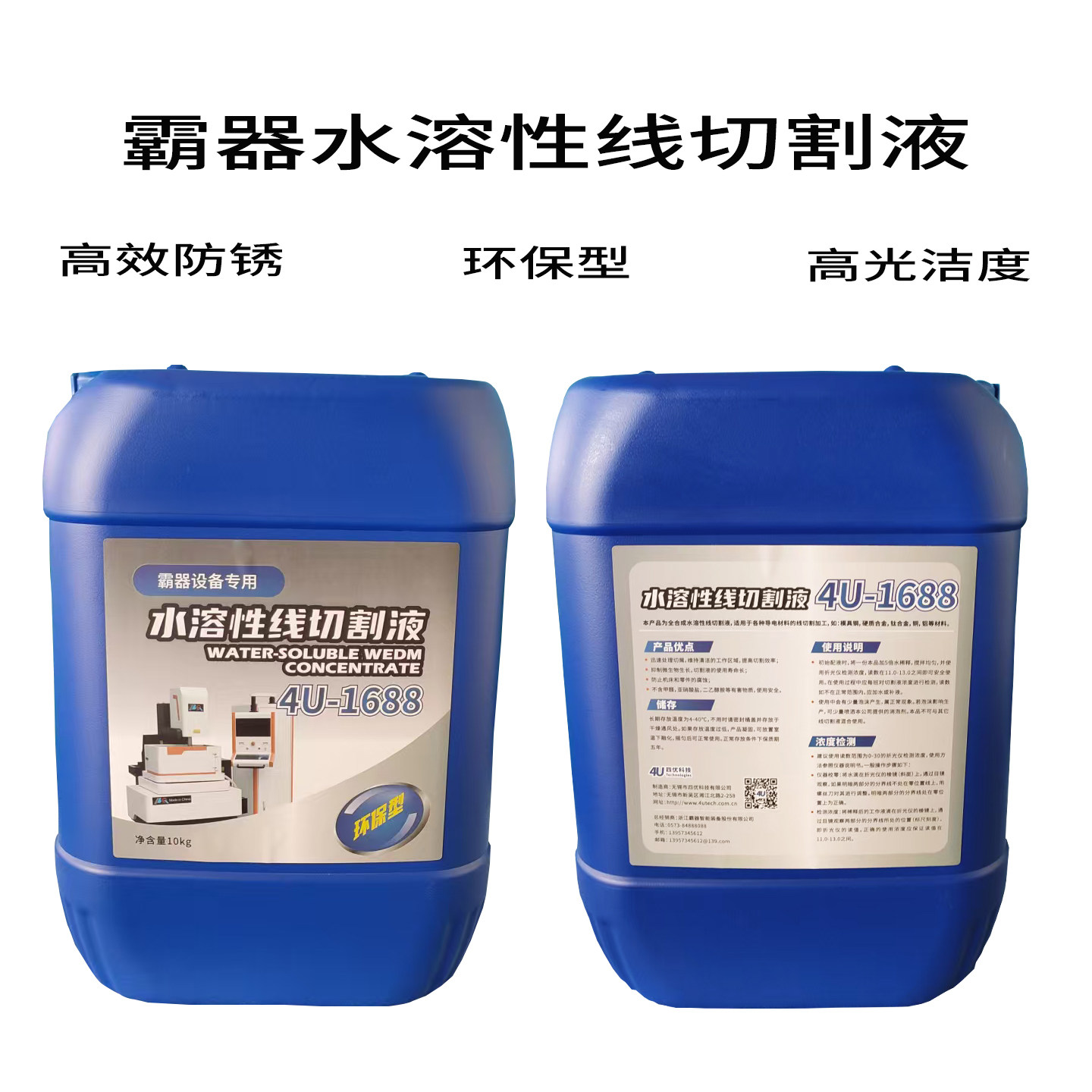 霸器中走丝水溶性线切割液4U-1688效率高光洁度好耐用高效环保