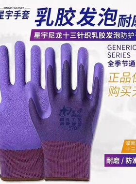 星宇手套L578乳胶发泡浸胶舒适防滑耐磨透气通用工作男女透气劳保