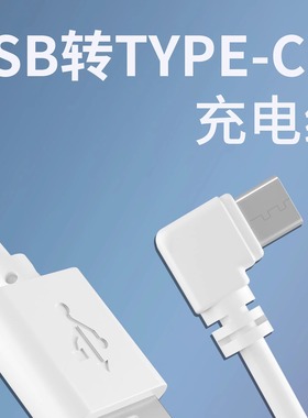 弯头type-c充电线90度直角耳机USB转TYPE-C口数据电源线1A白色1米