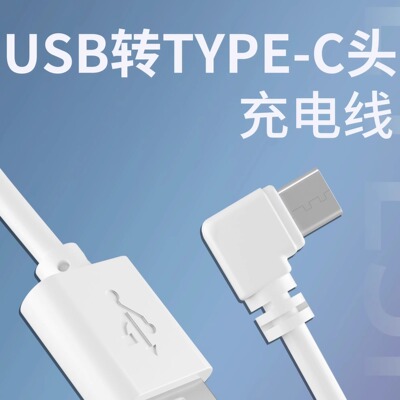 弯头type-c充电线90度直角耳机USB转TYPE-C口数据电源线1A白色1米
