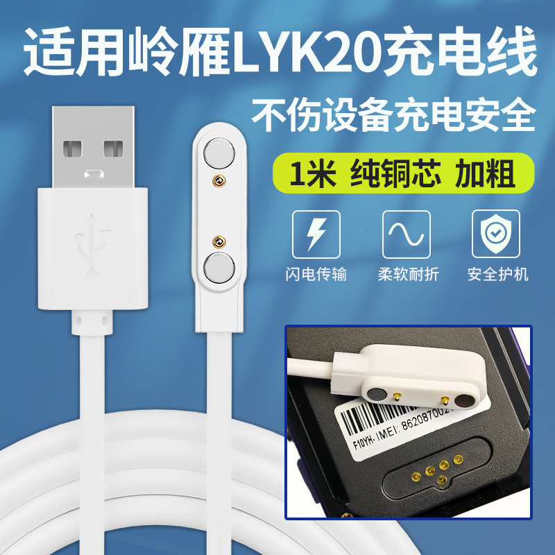 适用于岭雁科技LYK20儿童电话手表充电线-pro磁吸式USB数据电源线