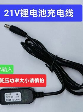 5V转21V升压线 21V电池专用充电线DC5.5mm接口USB转接线 充电线