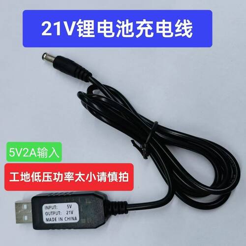 5V转21V升压线 21V电池专用充电线DC5.5mm接口USB转接线 充电线