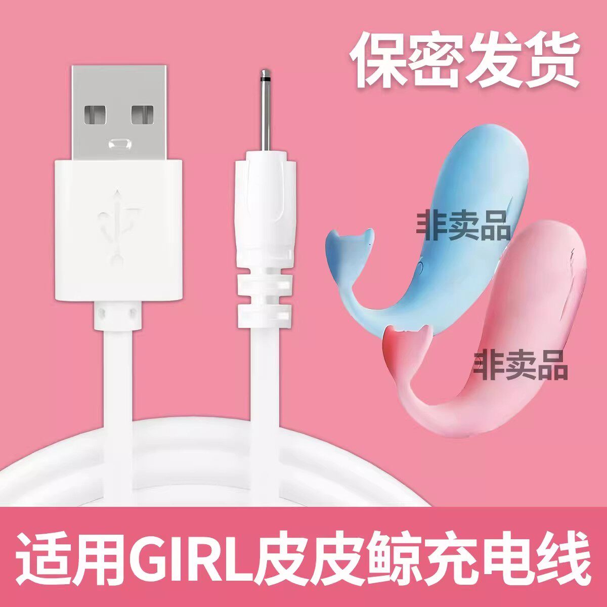 适用于香港UTOO GIRL跳皮皮鲸鱼蛋充电线器圆孔成人玩具USB数据线