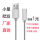 1元 数据线低价TYPEC数据线安卓通用数据线V8手机充电线
