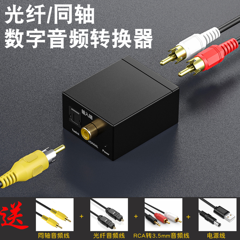 同轴音频转换器Spdif数字光纤转模拟红白莲花线一分二电视接音响
