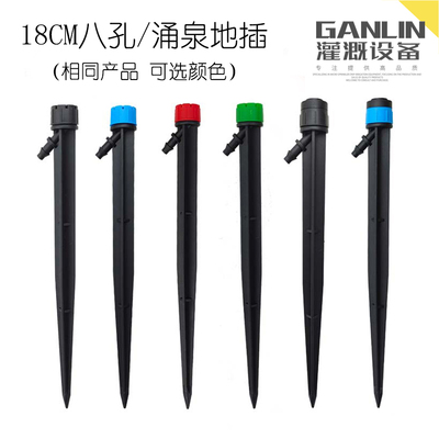 18CM厘米八孔8孔全圆涌泉滴头微喷地插可调滴灌盆栽果树