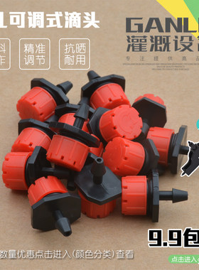 8孔调节红色滴头果树流量灌溉