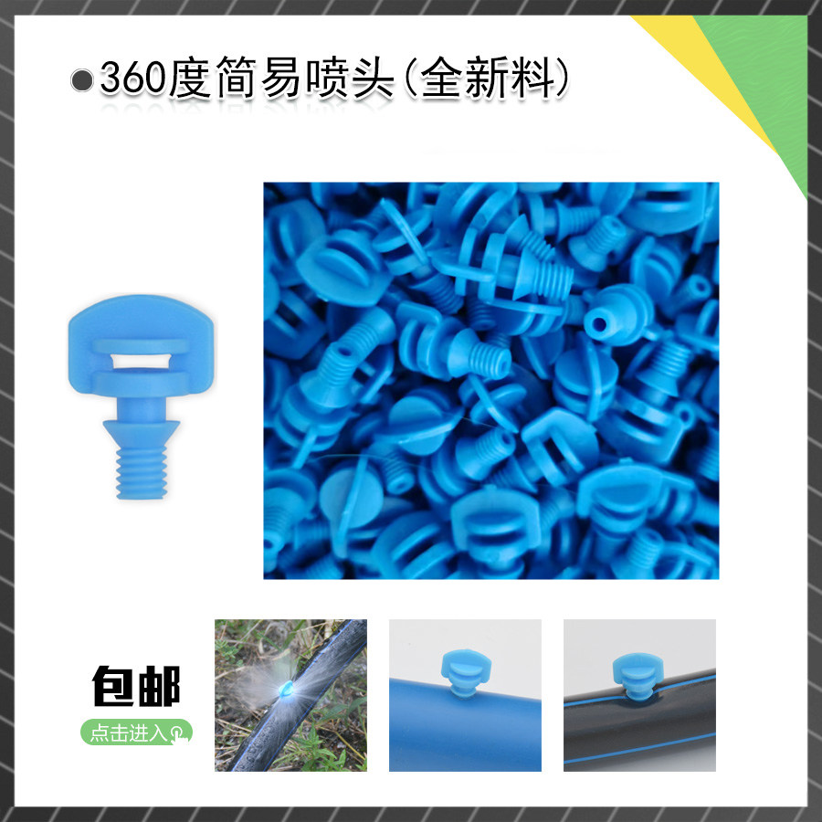 简易喷头360度折射雾化微喷PE管PVC管微喷灌溉降温果树园艺灌溉