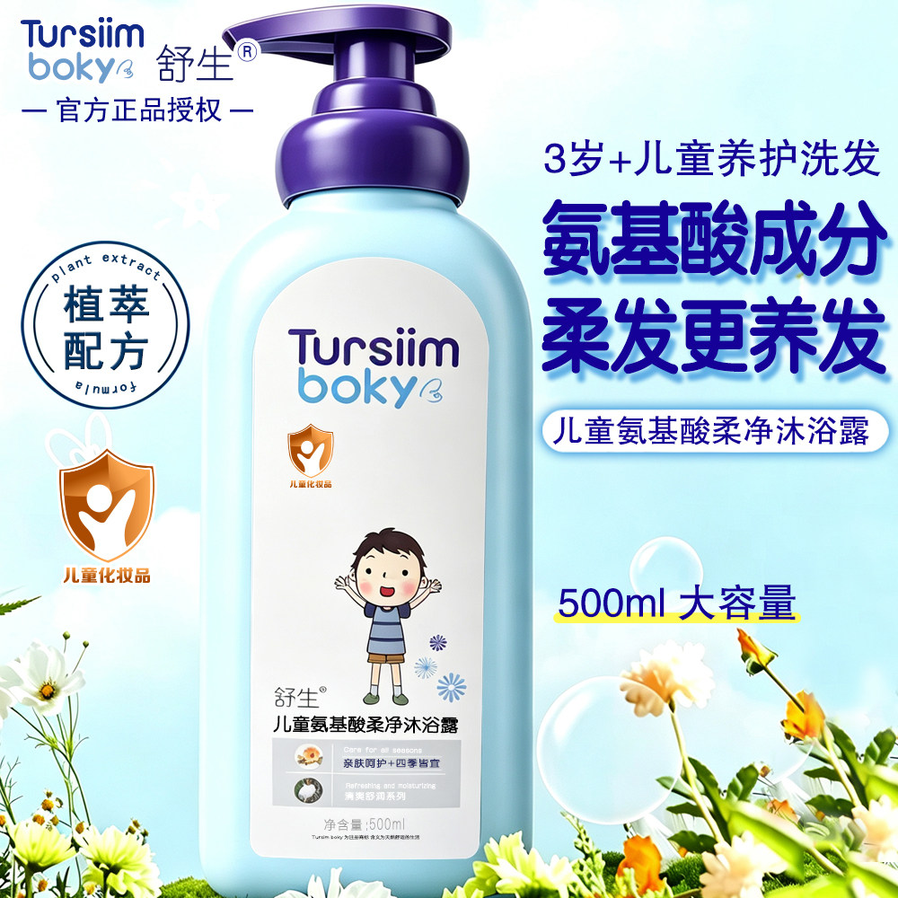 正品舒生3+儿童氨基酸柔护洗发露