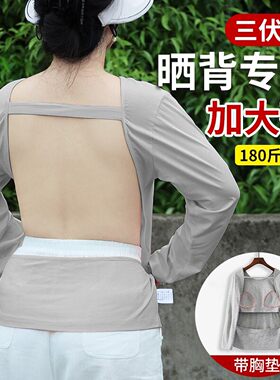 大码晒背专用衣上180斤可穿夏天防晒太阳的衣服露后背长袖三伏天