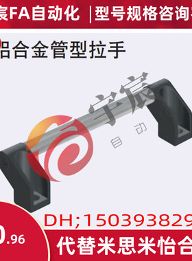 替代米思米 UHFAP150/200/250/300/400/500/600铝合金管型拉手