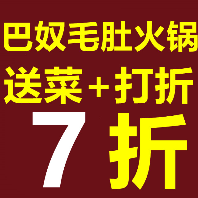 巴奴代下单代买单优惠券代金券巴奴毛肚火锅打折8折全国通用