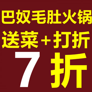 巴奴毛肚火锅按照整单打8折优惠全国通用整单打折优惠代下单代买