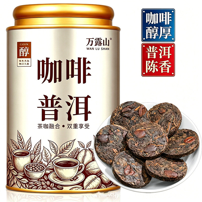 咖啡普洱浓香型咖啡豆咖啡茶经典茶小饼茶普洱熟茶罐装小圆饼
