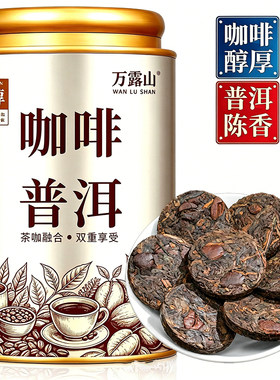 咖啡普洱浓香型咖啡豆咖啡茶经典茶小饼茶普洱熟茶罐装小圆饼