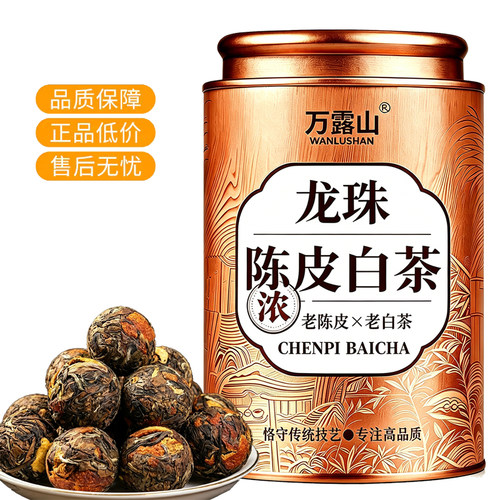陈皮白茶大龙珠茶叶正宗广东陈皮福鼎老白茶陈香耐泡小圆球