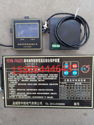 YCYN-7YA2(T)宇能微电脑智能移变高压综合保护装置ycyn-7ya2(t)