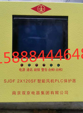 SJDF 2X120SF南京双京智能风机PLC保护器sjdf 2x120sf智能风机PLC