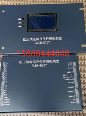 ALDB-D7BY低压馈电综合保护测控装置aldb-d7by低压馈电保护器正品