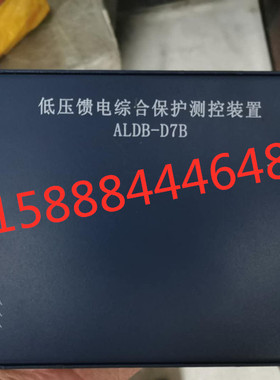 ALDB-D7B低压馈电综合保护测控装置aldb-d7b低压馈电综合保护正品