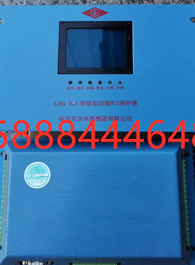 SJDQ-200智能起动器PLC保护器南京双京sjdq-200智能启动器保护器