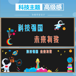 科技强国未来有我黑板报装饰墙贴太空主题班级文化墙布置教室装饰
