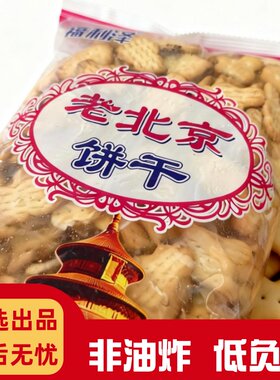 老北京饼干动物造型袋装怀旧零食冲泡饼干追剧零食休闲下午茶点心