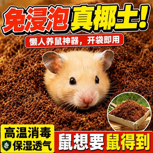 仓鼠椰土椰砖垫材爬宠陆龟