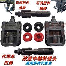 代驾车中轴脚踏堵头 折叠电动车改脚踏铝合金堵头通用中轴改装件