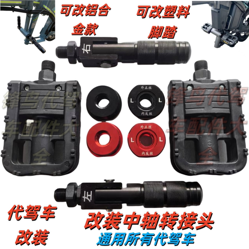 代驾车中轴脚踏堵头 折叠电动车改脚踏铝合金堵头通用中轴改装件