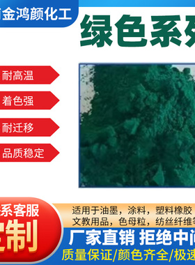 厂家直销酞菁绿G酞青绿G绿色有机颜料油漆油墨塑料8730绿GNX绿