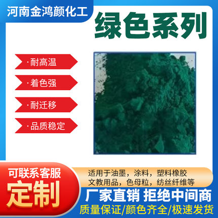 厂家直销酞菁绿G酞青绿G绿色有机颜料油漆油墨塑料8730绿GNX绿