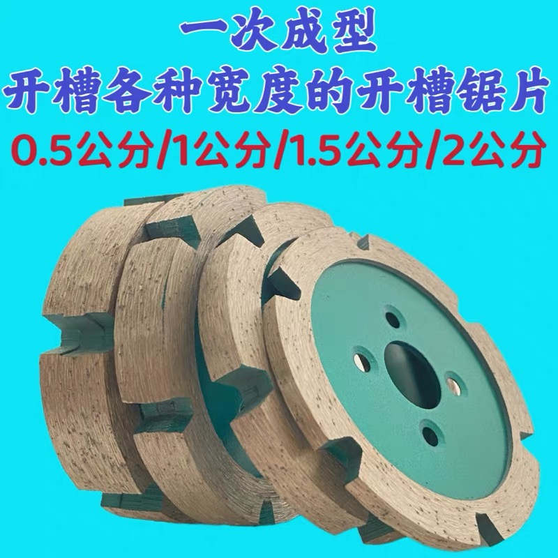 开槽一次成型半公分1公分1.5公分2公分的锯片切割片角磨机开槽轮