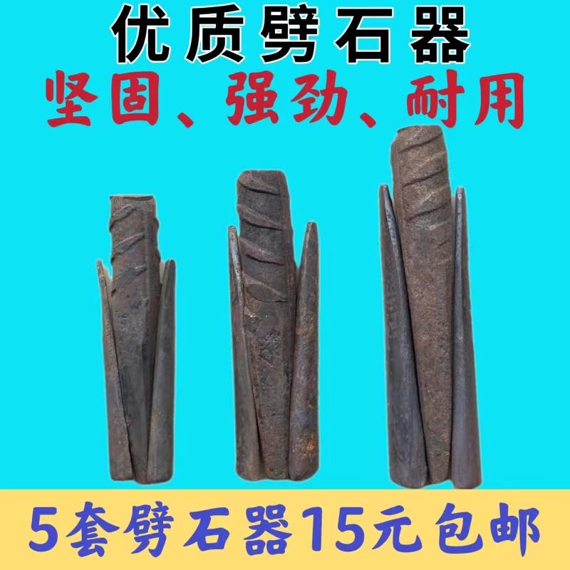 劈石器楔子采石神器开石铁片破石头工具夹片打石材工具开山铁凿子