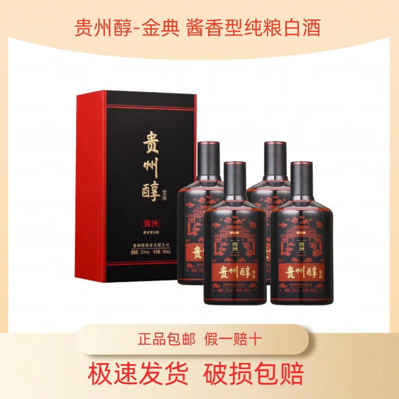 贵州醇金典 53度酱香型白酒 500ml*4瓶整箱装 收藏送礼宴请佳品