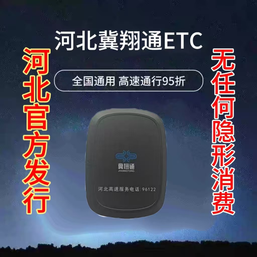 河北高速官方發行高速ETC