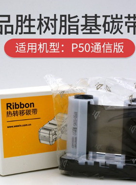 wewin品胜P51A/P50A系列标签打印机碳带色带RP50-5045(907)耐高温