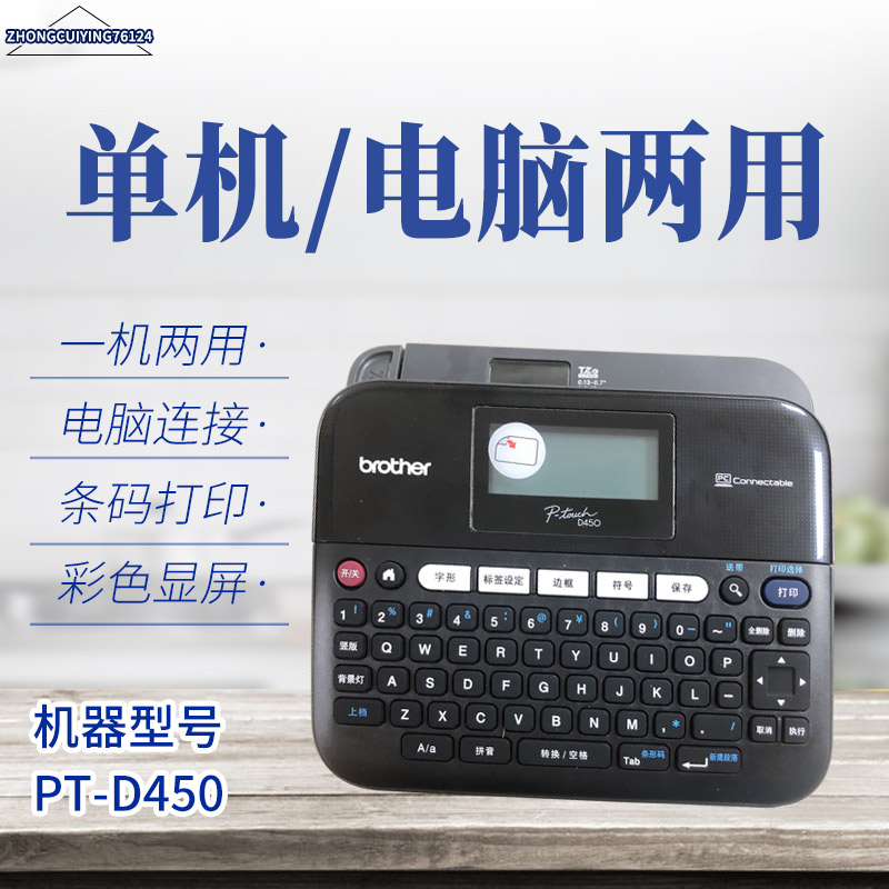 兄弟标签机PT-D450手持便携桌面式条形码打印机中文不干胶标签机