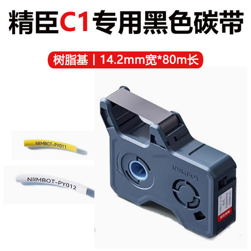 精臣C1线号机专用碳带树脂基14.2mm*80m打号机打码机原装色带黑色