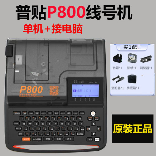 普贴P800蓝牙号码管印字机电子线号机PVC贴纸式手持号码机打号机
