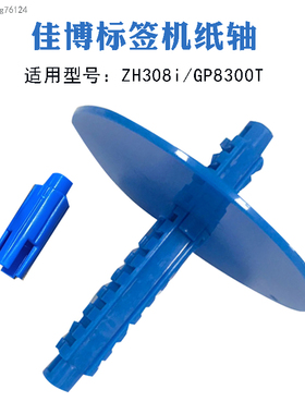 佳博标签打印机专用配件ZH308i/GP8300T/GP-2270T/P3标签轴 纸轴
