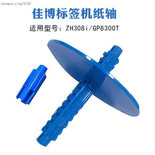 佳博标签打印机专用配件ZH308i/GP8300T/GP-2270T/P3标签轴 纸轴