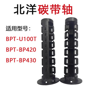 BTP BP430 紙軸BTP BP420條碼 打印機(jī)配件 U100T 北洋碳帶軸