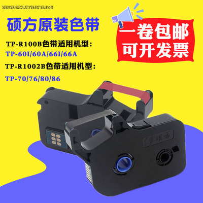 硕方线号机TP60A/66I/76/70/86/80色带TP-R1002B黑色碳带TP-R100B