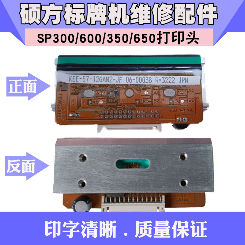 硕方打印头sp600/300/650/350标牌机印字头PVC挂牌机维修配件零件图片