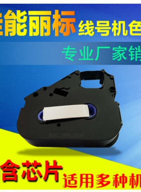佳能丽标线号机C-210T/E/200T/500T色带CH-12BK/LB-200BK黑色碳带