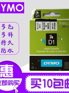 DYMO标签机色带40913/45018不干胶覆膜标签纸9/12mm白底/黄底黑字