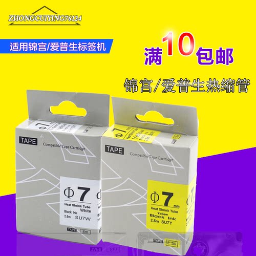 锦宫标签带TEPRA锦宫SU7W白底黑字热收缩套管爱普生LW-400标签纸